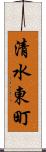 清水東町 Scroll