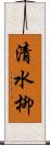 清水柳 Scroll