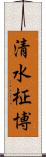 清水柾博 Scroll