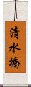 清水橋 Scroll