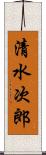 清水次郎 Scroll