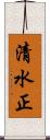 清水正 Scroll