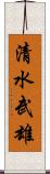 清水武雄 Scroll