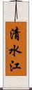 清水江 Scroll