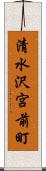 清水沢宮前町 Scroll