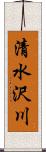 清水沢川 Scroll