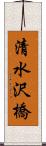 清水沢橋 Scroll