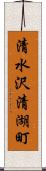 清水沢清湖町 Scroll