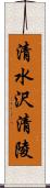 清水沢清陵 Scroll