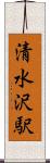 清水沢駅 Scroll