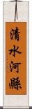 清水河縣 Scroll