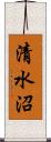 清水沼 Scroll