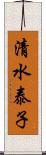 清水泰子 Scroll