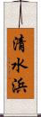 清水浜 Scroll