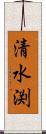 清水渕 Scroll