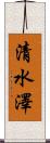 清水澤 Scroll