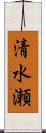 清水瀬 Scroll