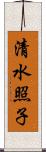 清水照子 Scroll