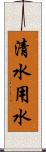 清水用水 Scroll