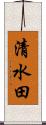 清水田 Scroll