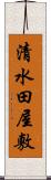 清水田屋敷 Scroll