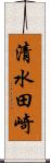 清水田崎 Scroll