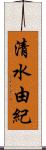 清水由紀 Scroll