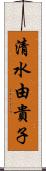 清水由貴子 Scroll