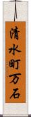 清水町万石 Scroll