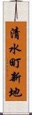 清水町新地 Scroll