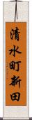清水町新田 Scroll