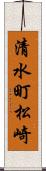 清水町松崎 Scroll
