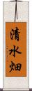 清水畑 Scroll