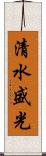 清水盛光 Scroll