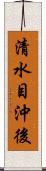 清水目沖後 Scroll