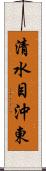 清水目沖東 Scroll