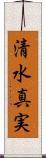 清水真実 Scroll