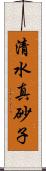 清水真砂子 Scroll