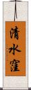 清水窪 Scroll