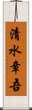 清水章吾 Scroll