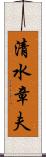 清水章夫 Scroll