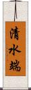 清水端 Scroll