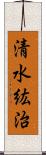清水紘治 Scroll