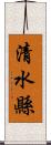 清水縣 Scroll