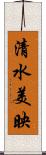 清水美映 Scroll