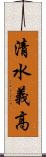 清水義高 Scroll