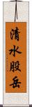 清水股岳 Scroll