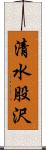 清水股沢 Scroll