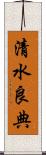 清水良典 Scroll