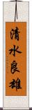 清水良雄 Scroll